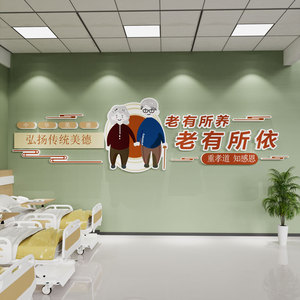 敬养老院文化墙贴装饰老年健康疗养中心形象背景关爱老人宣传标语