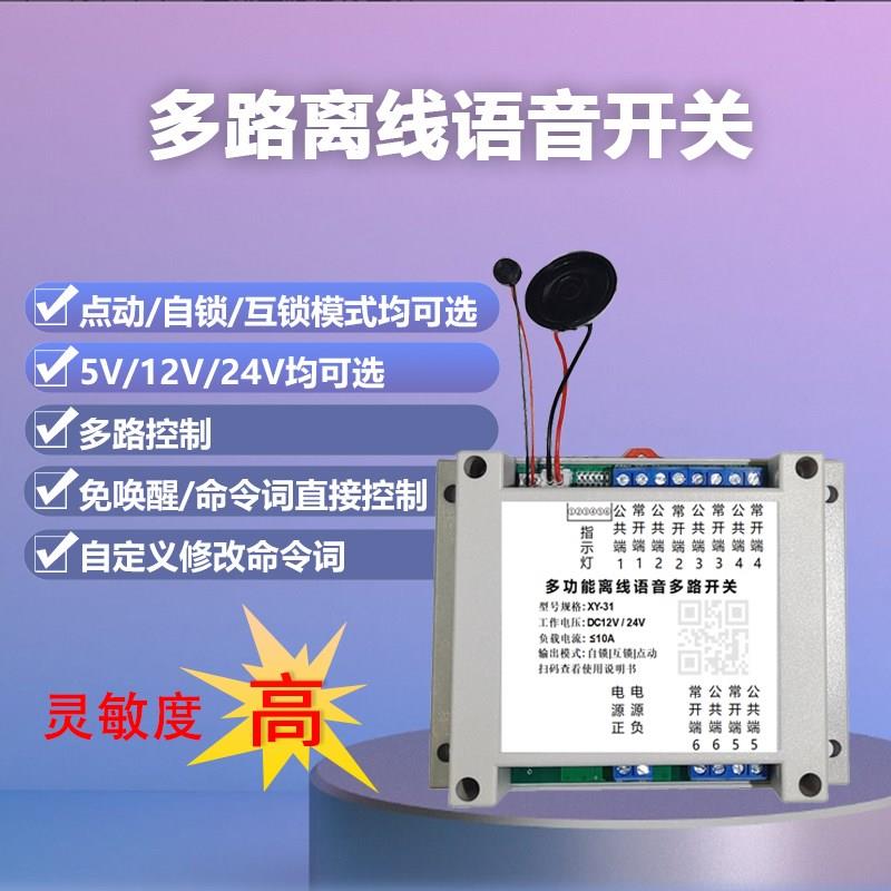 智能离线语音g多路开关房车改装多路语音控制开关模块自定义命令
