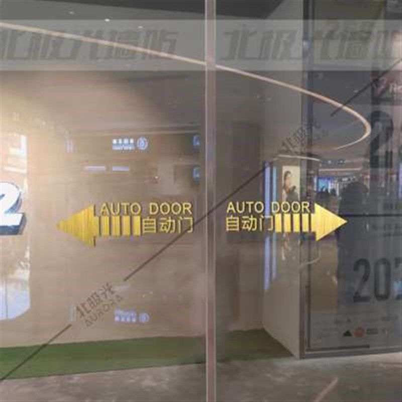 玻璃自动门提示贴自粘贴纸酒店电动玻璃门感应门腰线防撞请勿推拉