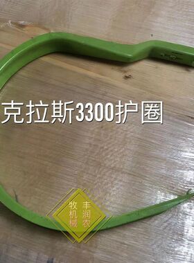 克拉斯33d00打捆机 捆草机配件 大方捆 护圈