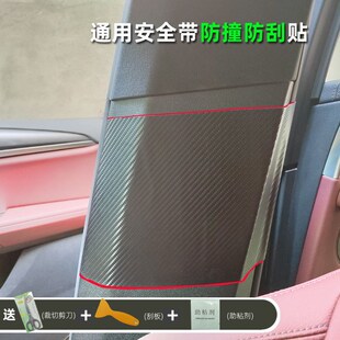 汽车安全带防撞贴防护贴防异响内C柱b防刮碰中柱防踢垫隔音保护贴
