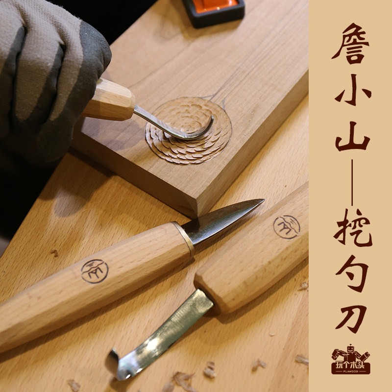 詹小山木工DIY挖勺刀弯刀挖盘子木碗木I水杯工具硬木用勾刀木勺子