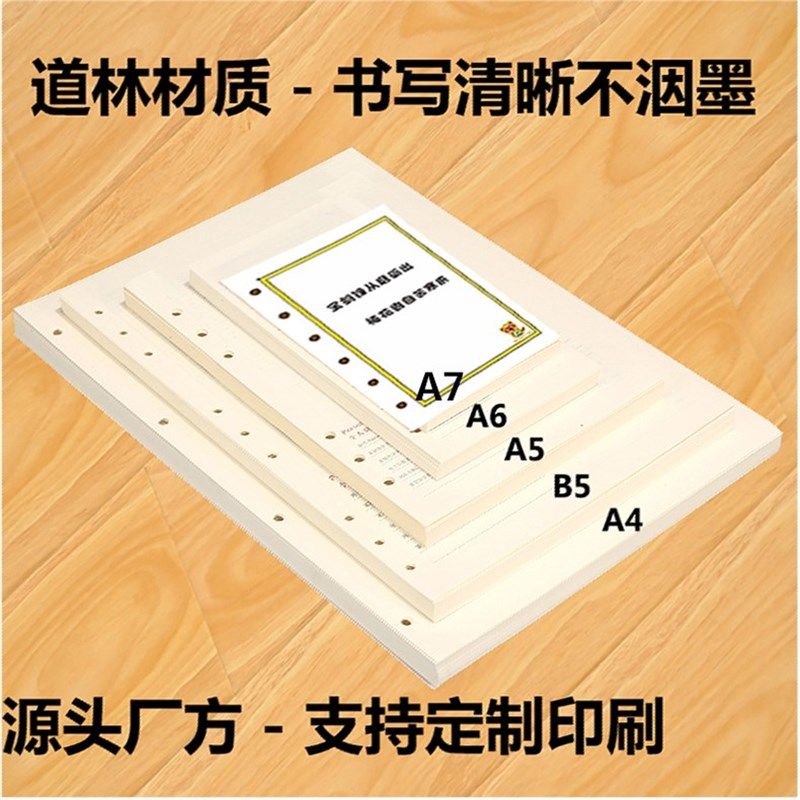 精品道林活页替芯a6a5六孔纸b5九孔横线a4四孔空V白记事本子内页