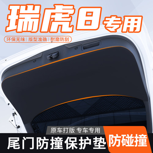 奇瑞瑞虎8尾门贴Pro车内後排尾箱饰品後门J防踢plus後备箱门防护