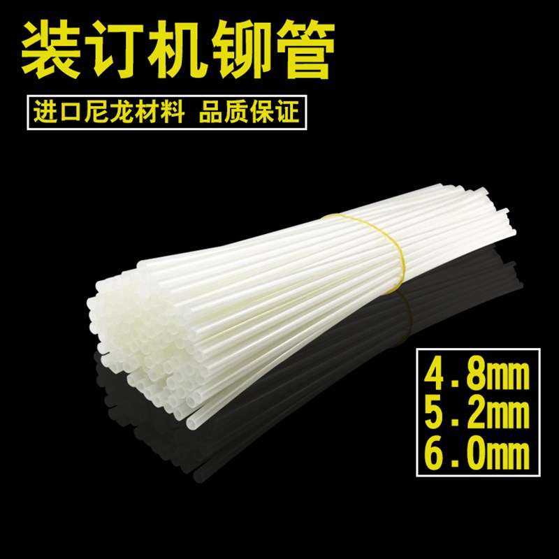 4.8/5.2/6.0财务装订机铆管热熔胶管尼龙塑料Y装订管打孔机