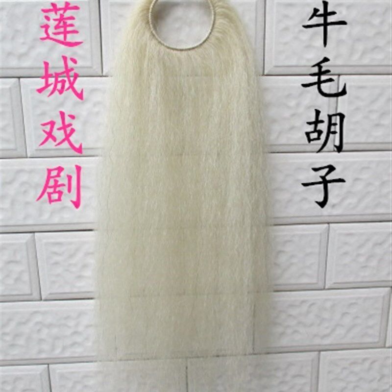 发揪蓬头戏剧戏曲用品髯口胡子牛毛胡子京剧豫R剧越剧演出道具发