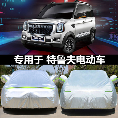 特鲁夫C3C5C6C7Cr8新能源四轮电动车防晒罩遮阳防尘车衣全包围车