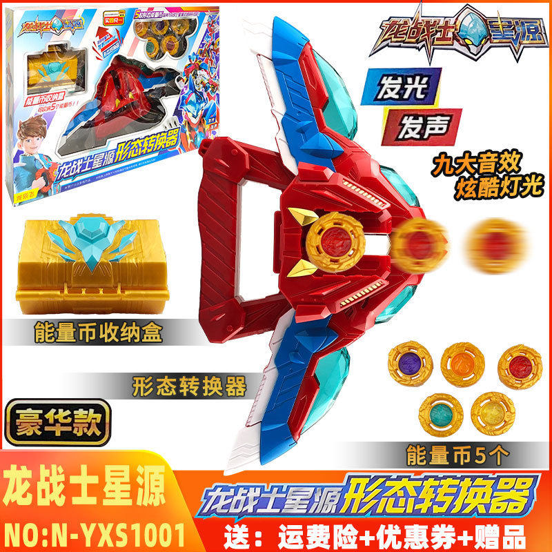 龙战士星b源变声器形态转换器星元星人星原星云媛变形男孩儿童玩