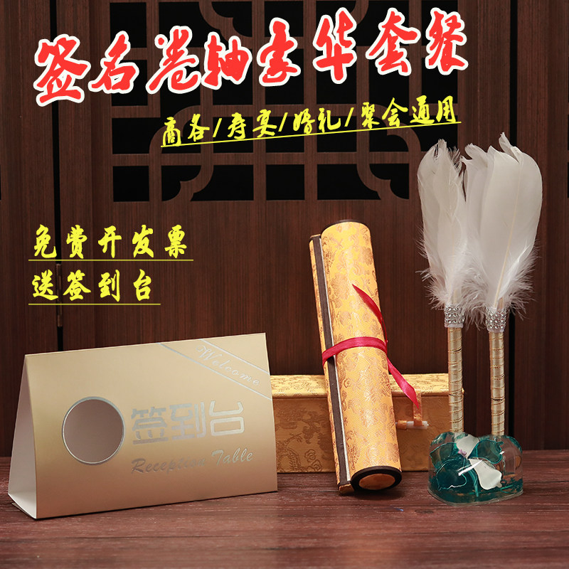 【豪华套餐】签名卷轴签到本商务会议婚礼结婚寿U宴嘉宾签名簿本