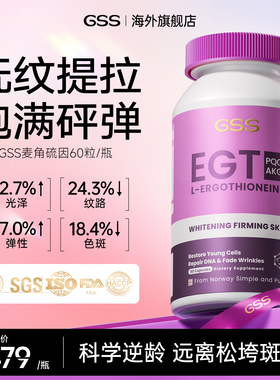 GSS麦角硫因胶囊PQQ+AKG高含量内服胶原蛋白精华美白丸抗时光衰老