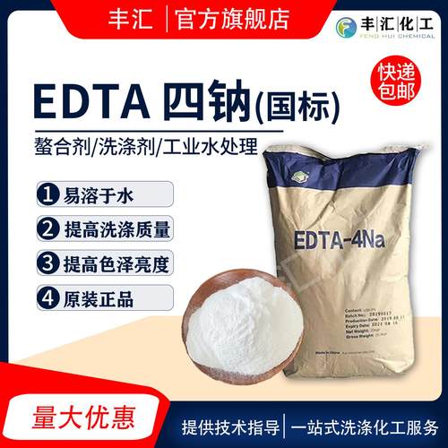 edta四钠99%国标EDTA4NA