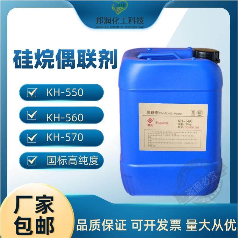 硅烷偶联剂KH550 KH570 KH560粘接促进剂环氧树脂添加流动偶联剂