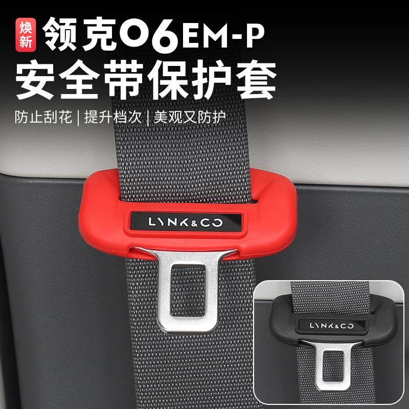 适用领克06emp安全带扣套改装防撞静音硅胶保护套车内装饰用品件