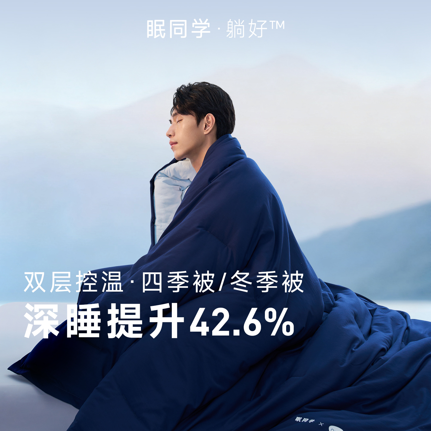 眠同学深睡控温子母被