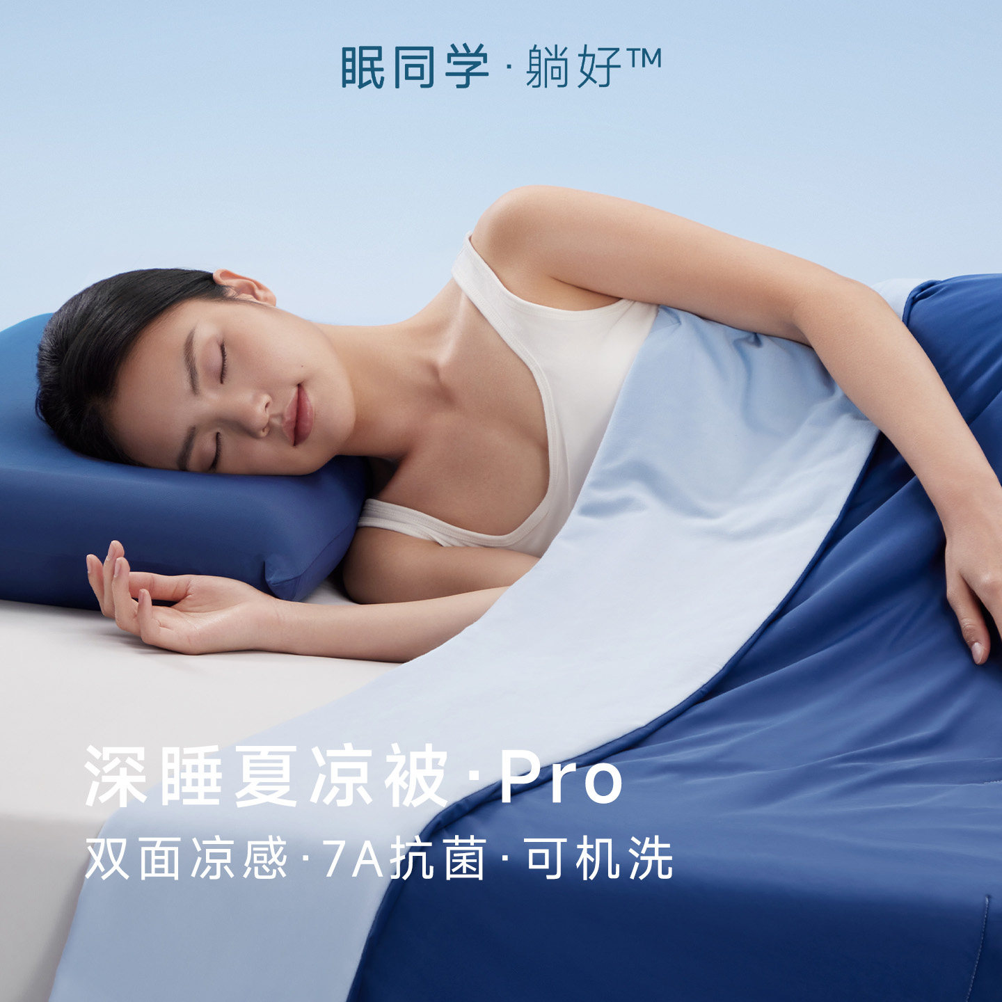 眠同学深睡夏凉被·Pro图片