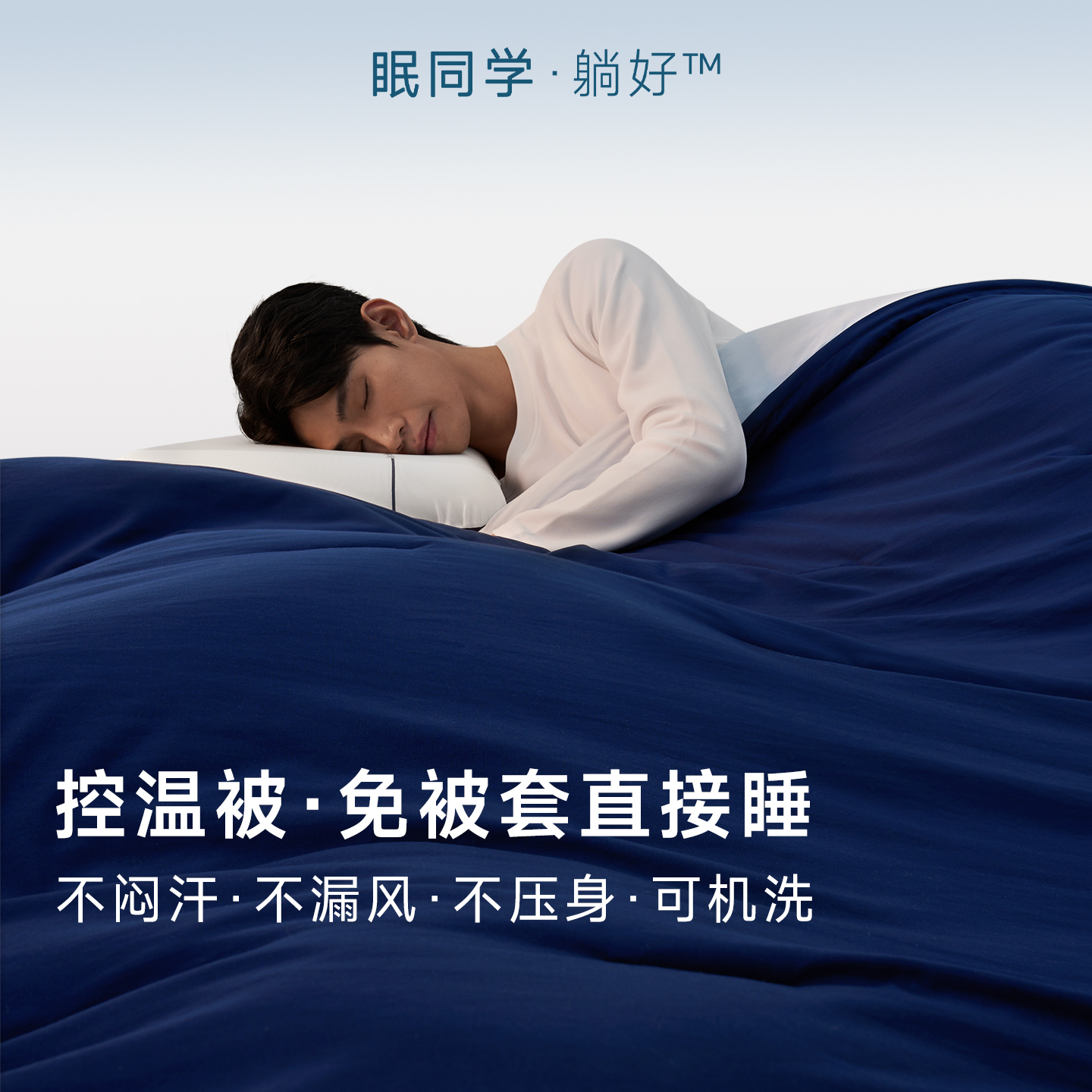 眠同学深睡控温子母被