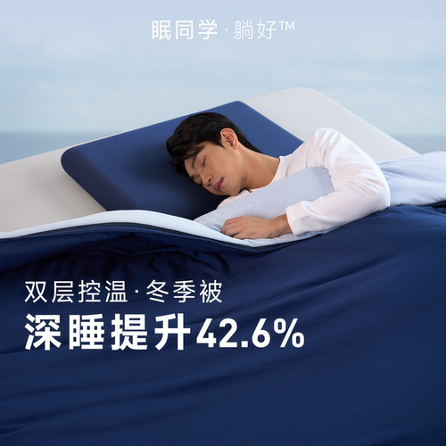 眠同学冬季深睡双层控温被