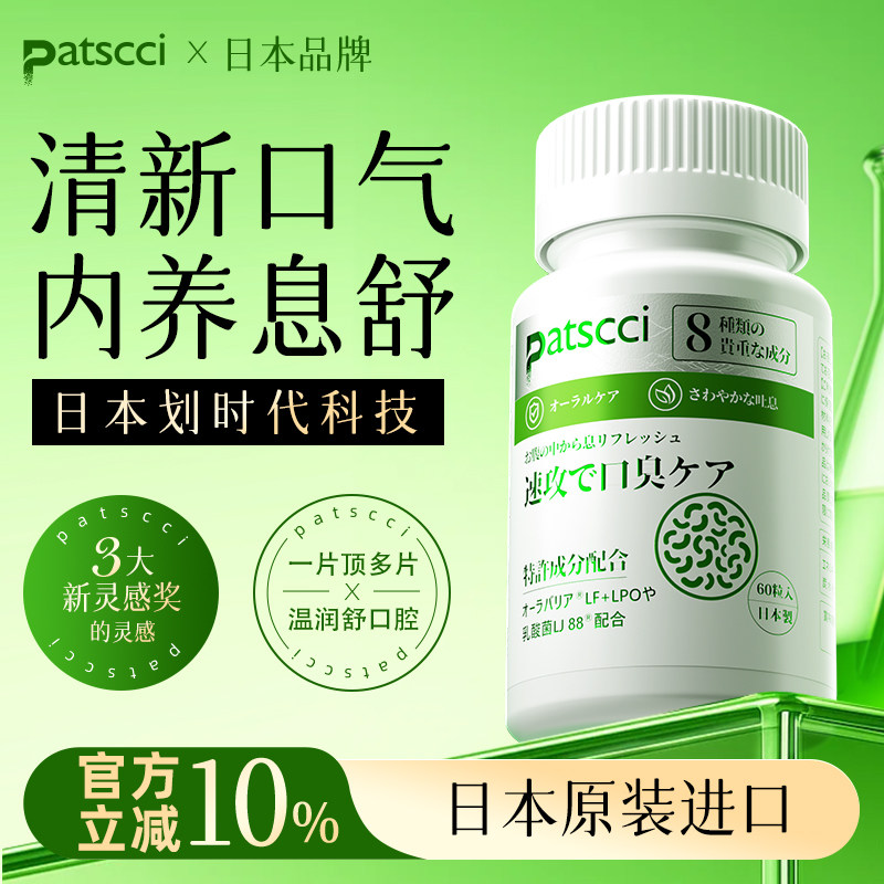 日本Patscci口臭灵口腔益生菌口苦除口臭口气干重度特效舌苔白厚