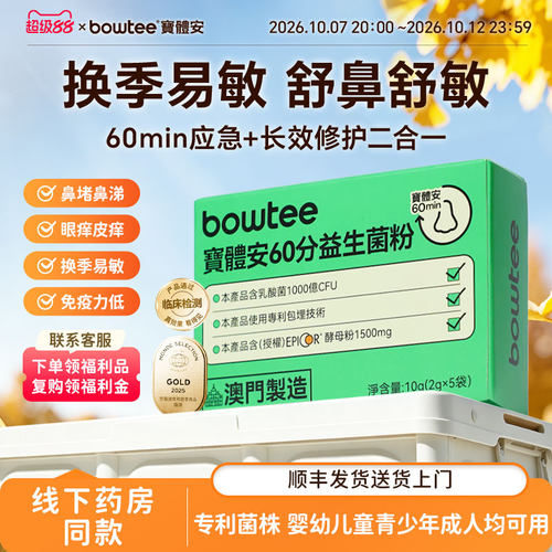 宝体安60分益生菌儿童舒缓鼻敏