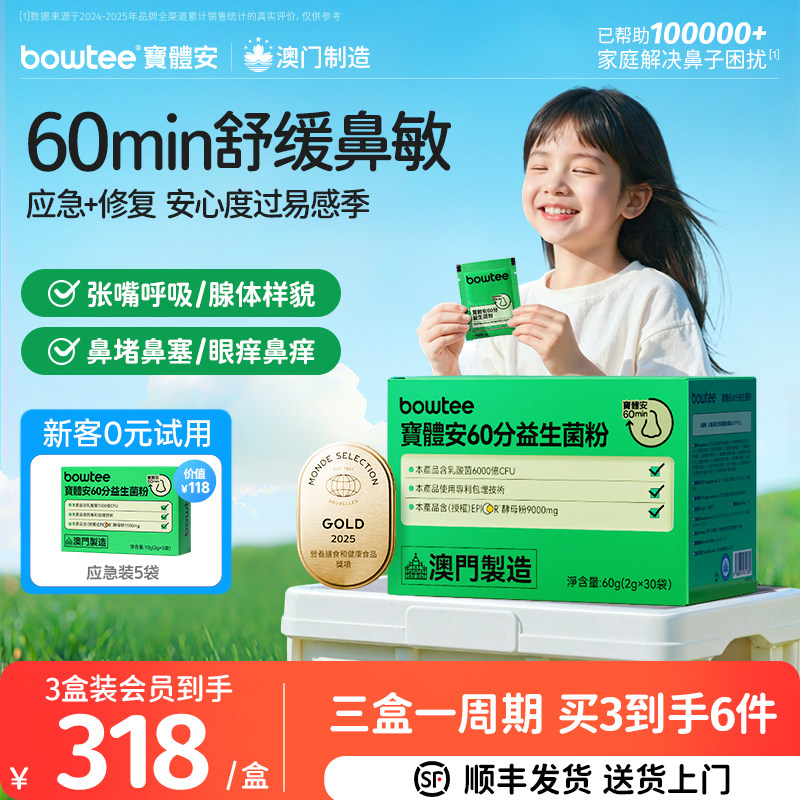 【年货节】Bowtee宝体安第三代鼻子益生菌舒缓敏鼻益生菌儿童换季