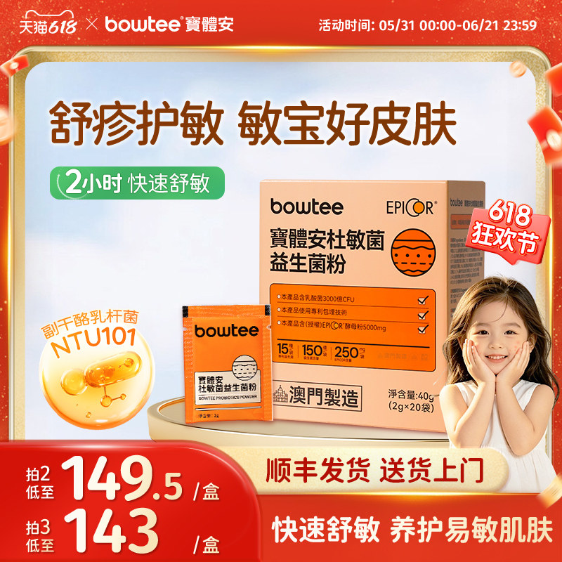 [618抢先购]Bowtee宝体安皮肤益生菌2小时舒缓皮敏换季皮肤敏敏