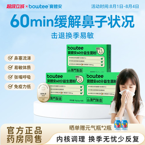 Bowtee宝体安60分益生菌儿童护敏