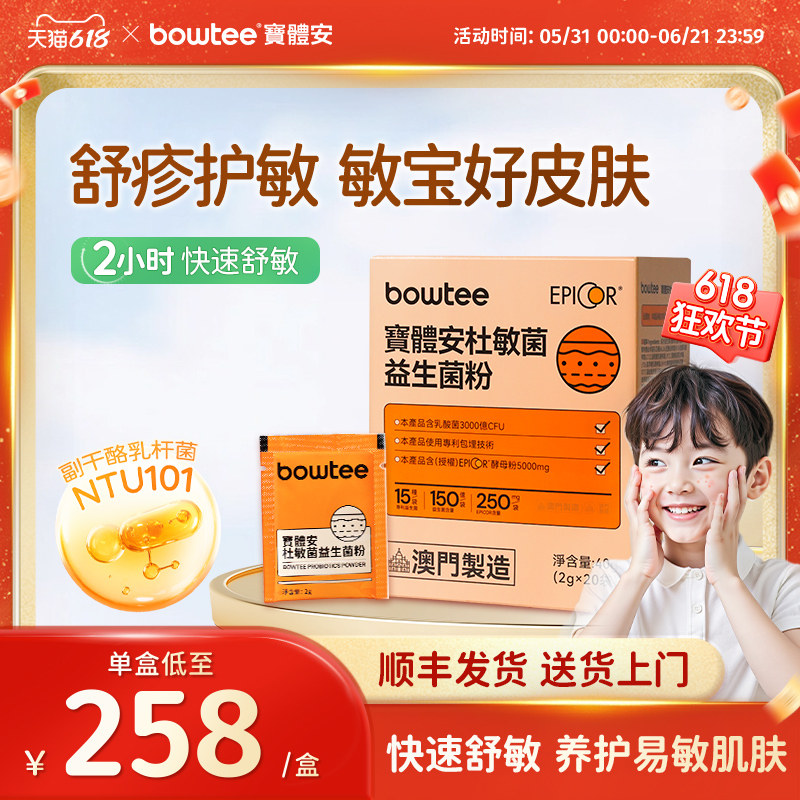 [618狂欢]宝体安皮肤益生菌2小时舒缓皮敏换季养护舒缓敏敏免疫力