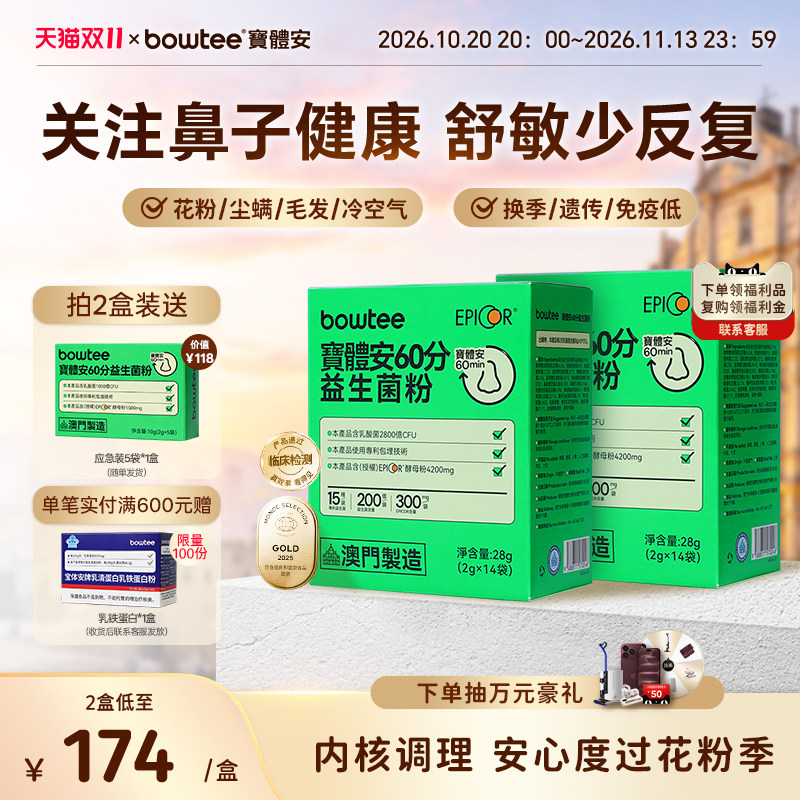 Bowtee宝体安鼻敏益生菌婴幼儿童鼻眼舒敏换季鼻抗过敏花粉喷嚏