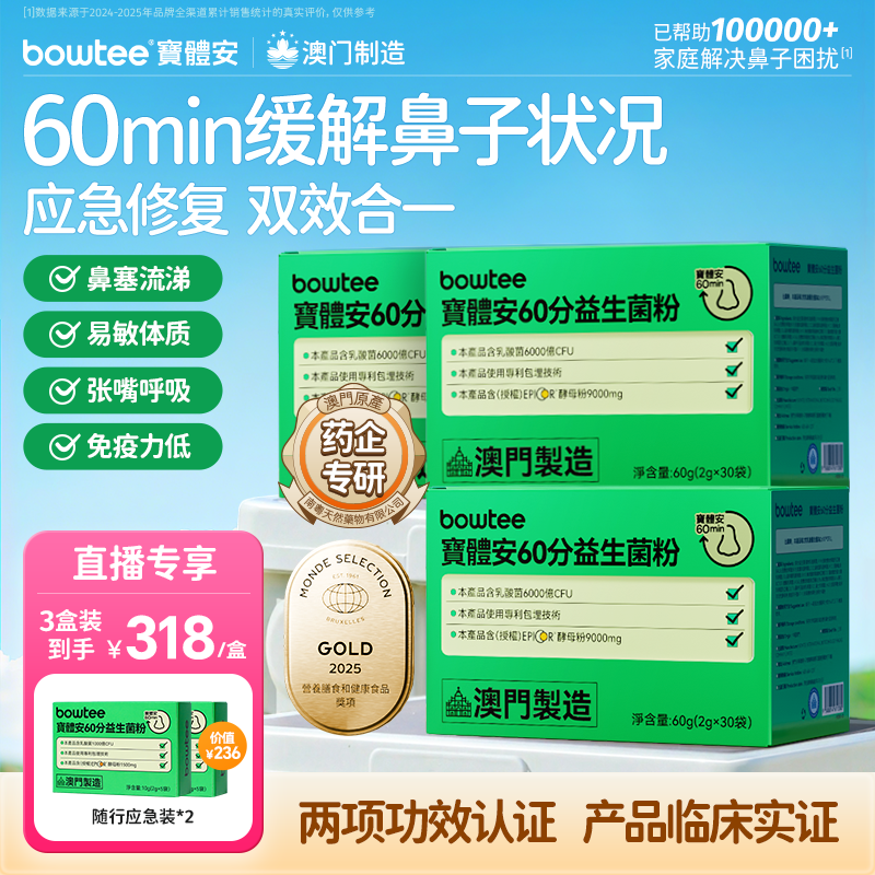 宝体安60分鼻敏益生菌舒缓敏敏