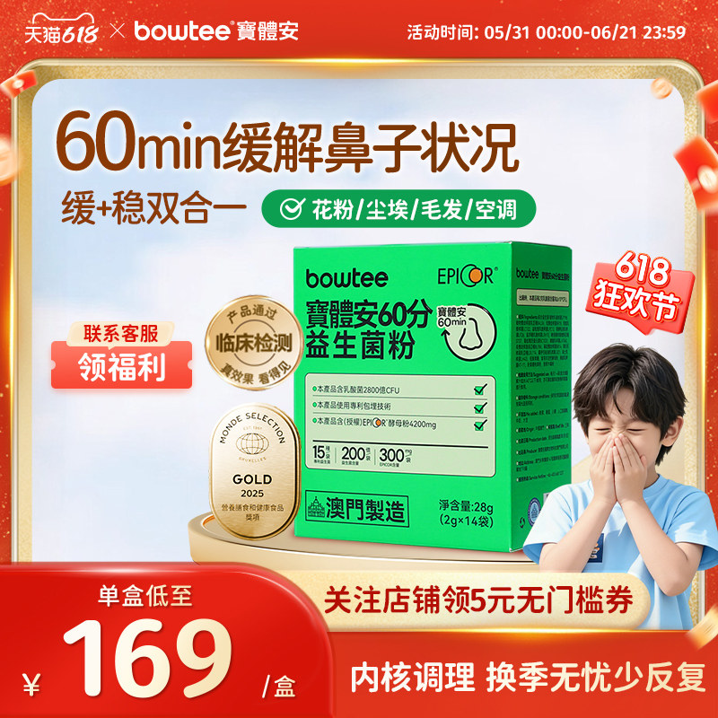 [618狂欢]Bowtee宝体安鼻子益生菌儿童舒鼻敏换季免疫舒鼻抗过敏