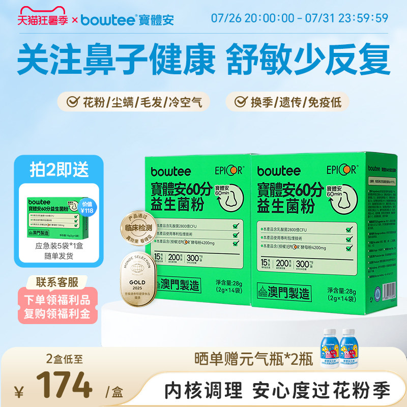 Bowtee宝体安鼻敏益生菌婴幼儿童鼻眼舒敏换季鼻抗过敏花粉喷嚏