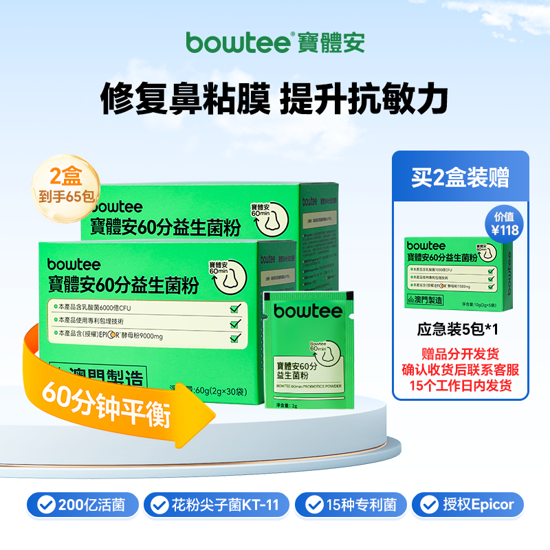 宝体安60分儿童敏鼻益生菌舒鼻