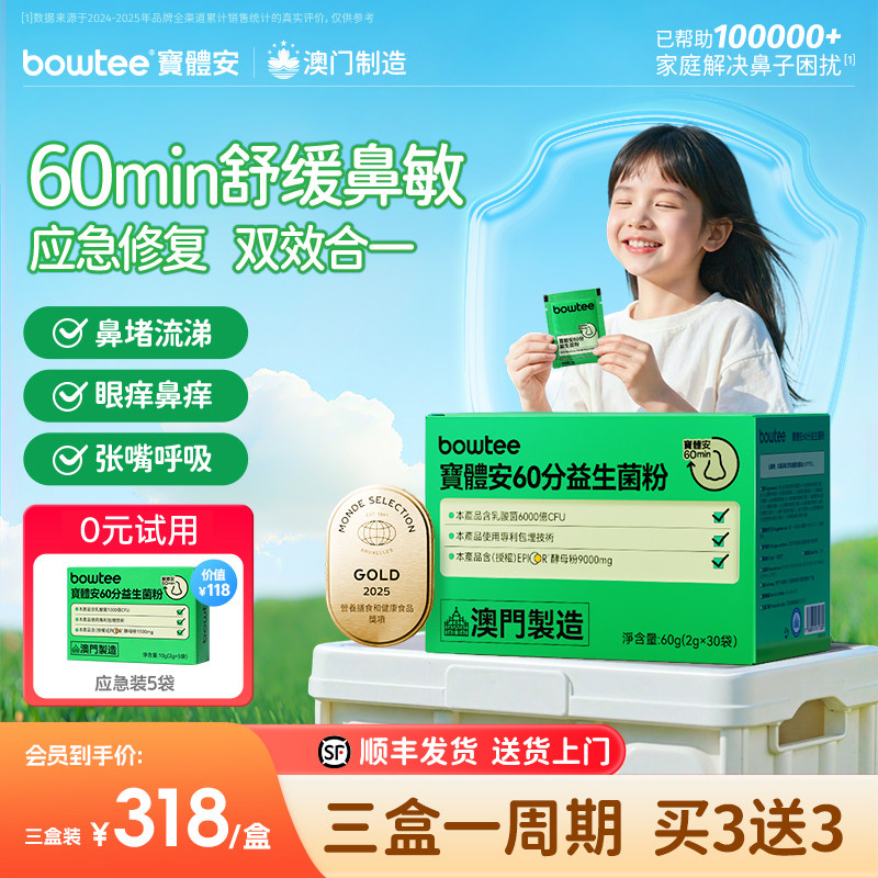 【年货节】Bowtee宝体安第三代鼻子益生菌舒缓敏鼻益生菌儿童换季