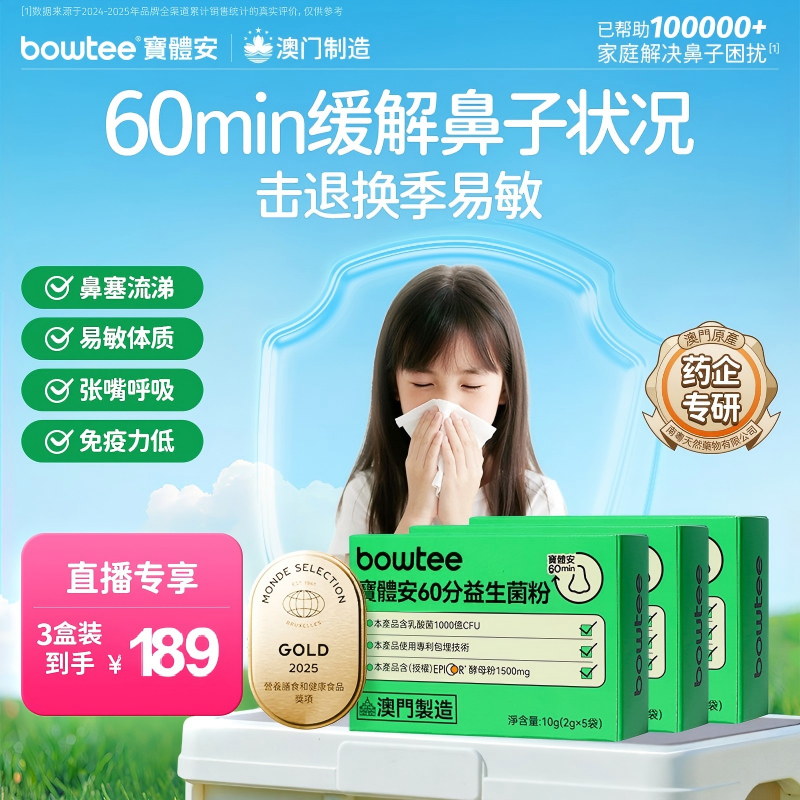 Bowtee宝体安60分益生菌儿童护敏