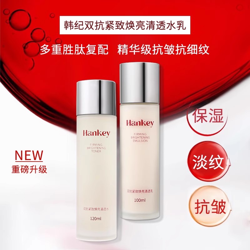韩纪双抗紧致焕亮清透水乳套装