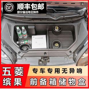 引擎机盖保护汽车用品 五菱缤果前备箱置物盒储物盒收纳盒专用改装
