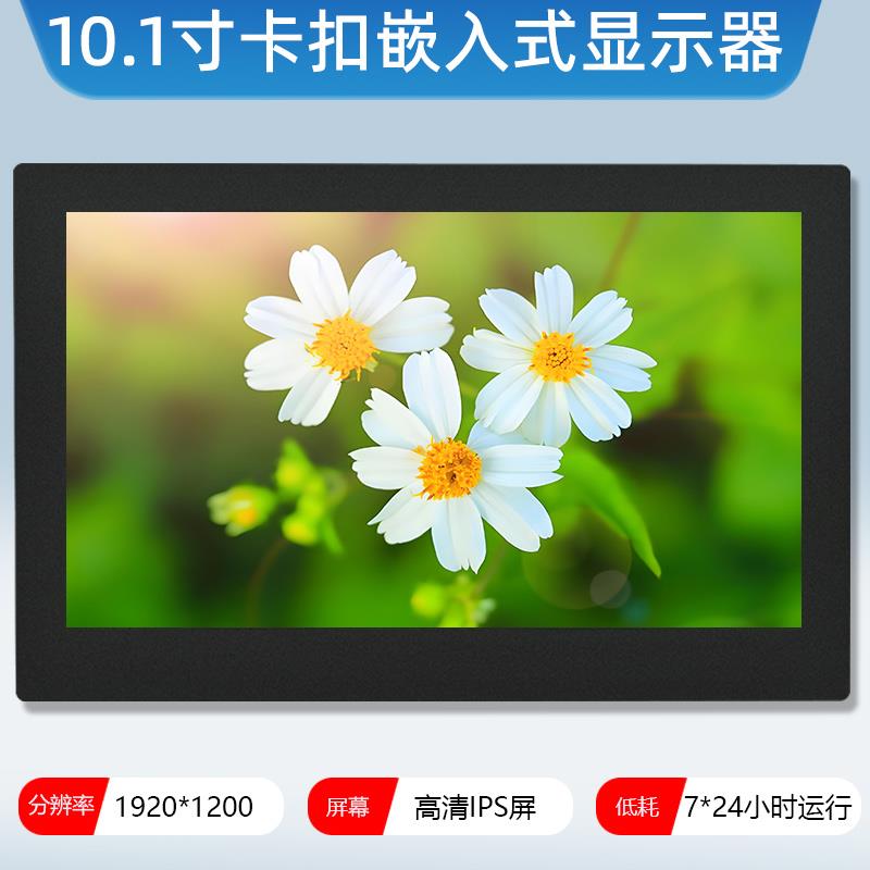 10.1寸卡扣嵌入式工控IPS高清电脑显示器电阻容触摸高亮显示屏