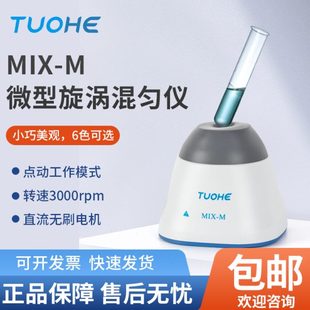 M漩涡混合仪小型实验室振荡器旋涡混合器快速涡旋混匀仪 拓赫MIX