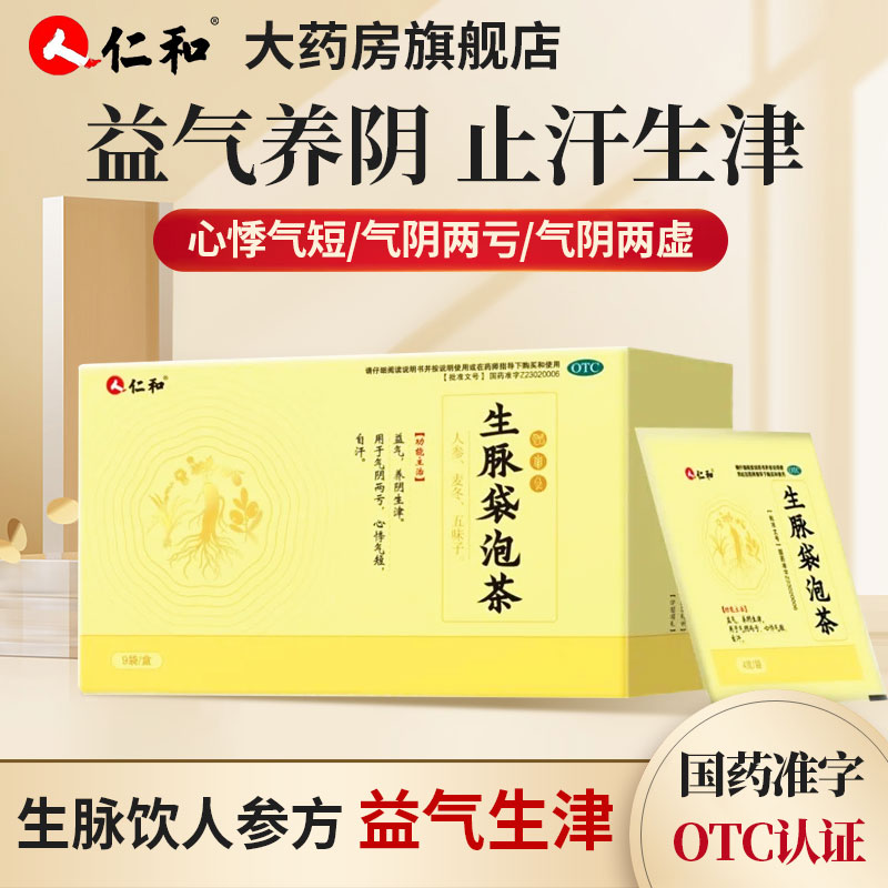 旗舰店仁和生脉袋泡茶益气养阴生津心悸气短自汗袋泡茶OTC养生茶