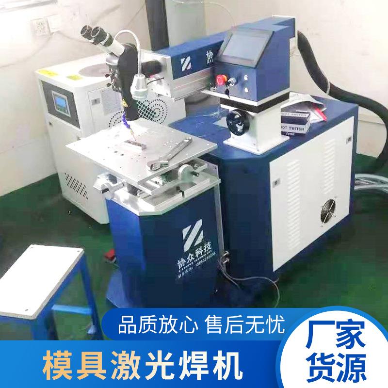 模具激光焊机压铸模具修补机手术焊机汽车配件五金激光模具激光焊