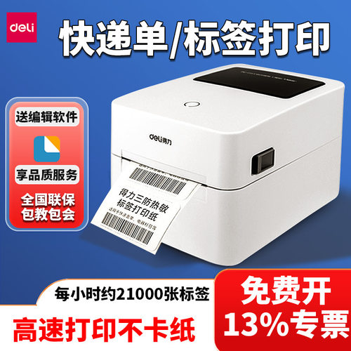 得力DL-740C热敏标签打印机小型条码机二维码电子面单快递打单机