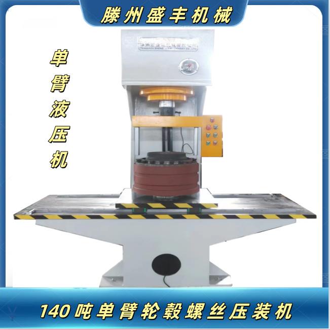 新款140吨单臂式轮毂螺丝压装机 单柱压力机 C型油压机 源头厂家