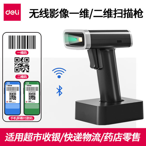 得力14970W无线扫码枪超市收银一二维码快递扫描器蓝牙条码扫描枪