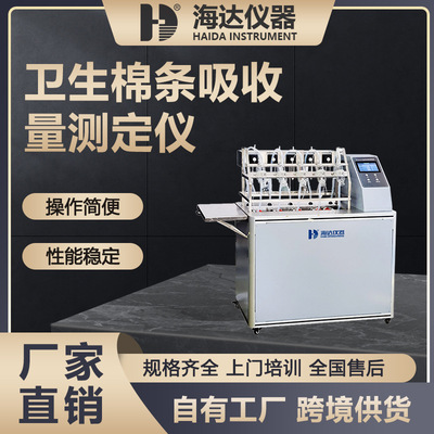 海达厂家卫生棉条吸收量测定仪吸液量饱和吸收量测试持液量检测仪