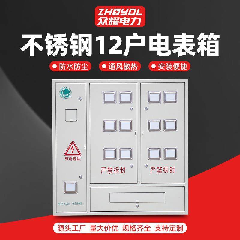 201不锈钢喷塑12户电表箱不锈钢电表箱单相三相明装暗装电表箱
