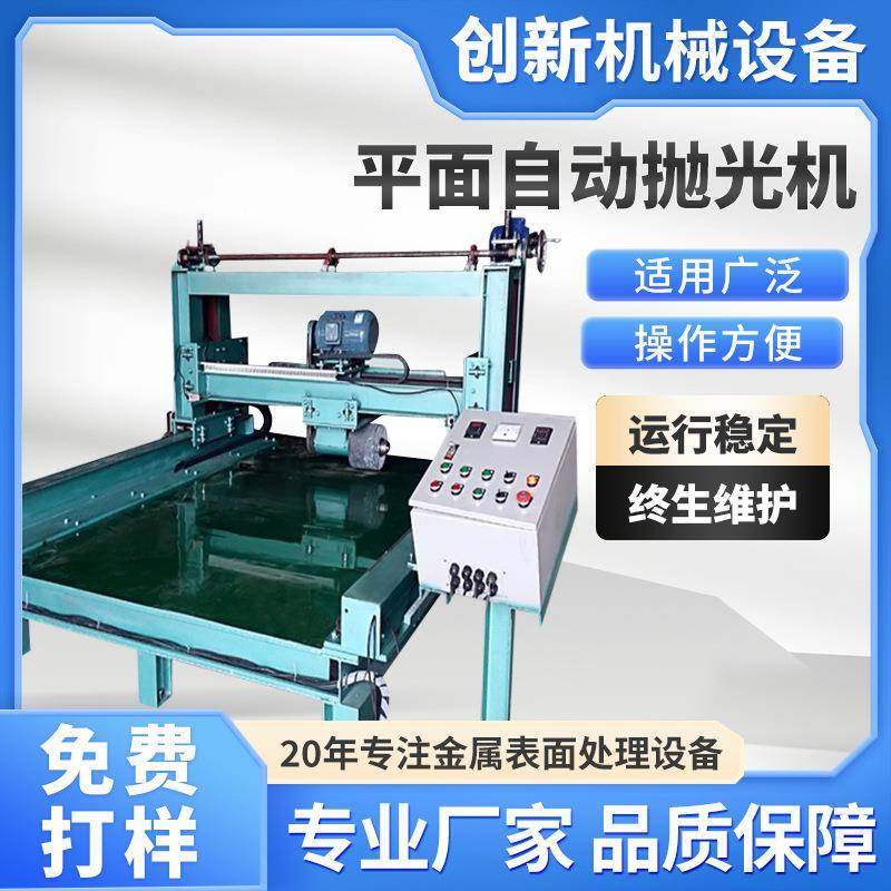 创新机械自动大平面自动抛光机金属方管平板单面抛光打磨拉丝机