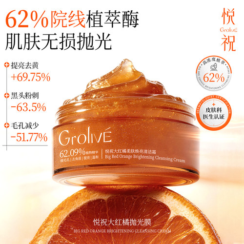 Grolive/悦祝院线同款刷酶清洁泥膜角质黑头焕亮毛孔死皮深层清洁