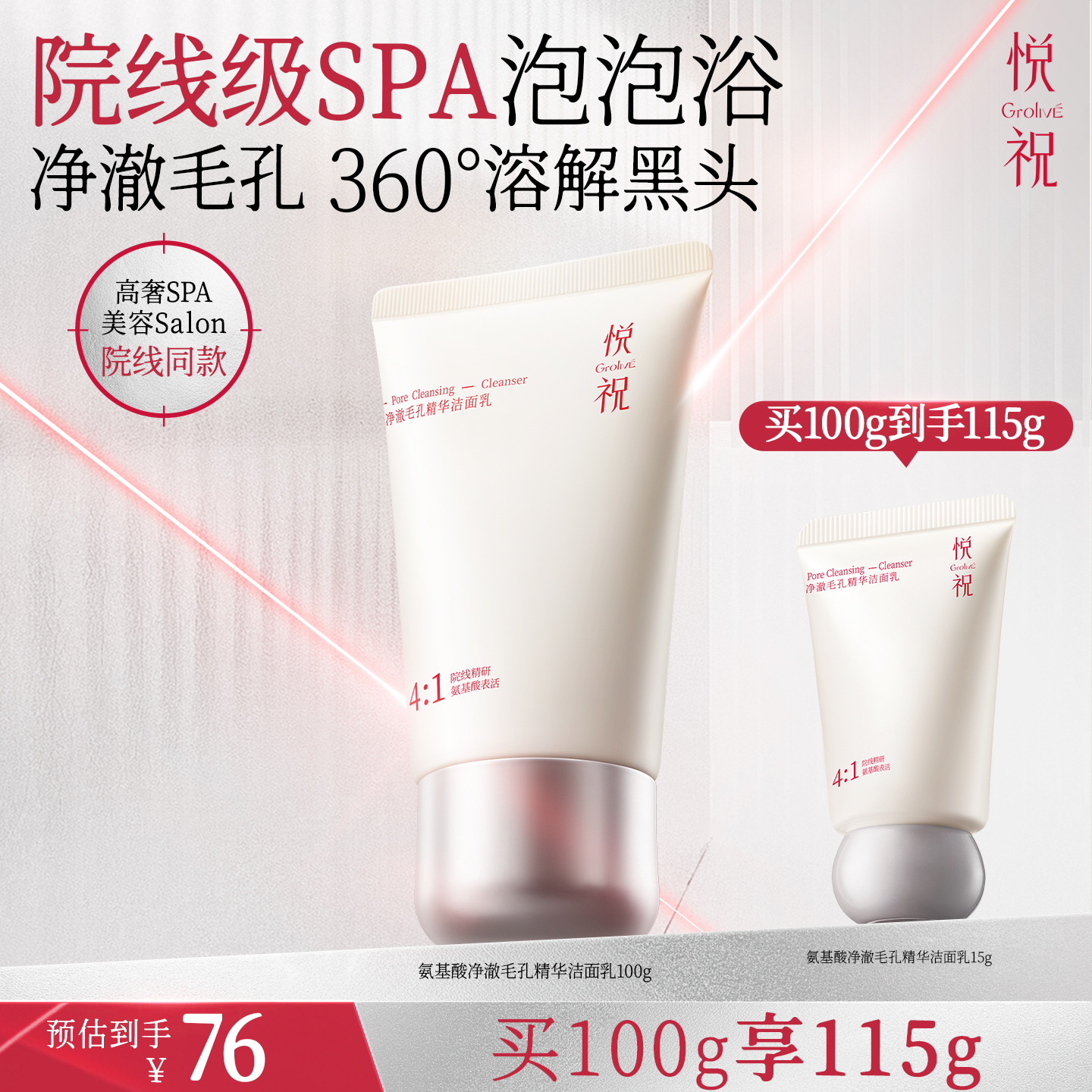 【双12抢购】Grolive悦祝氨基酸洗面奶深层清洁毛孔洗卸温和洁面