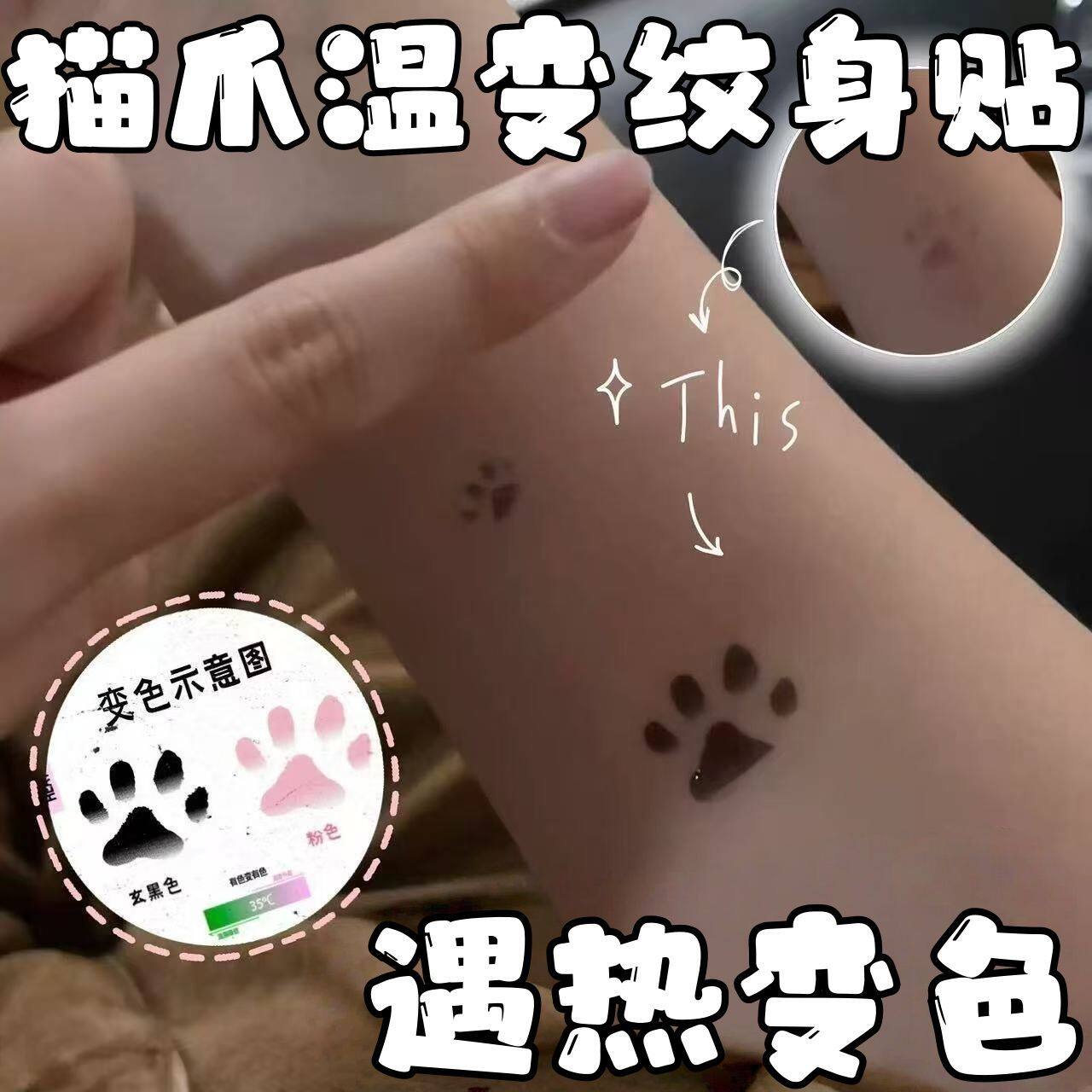猫咪猫爪温变可洗纹身贴纸