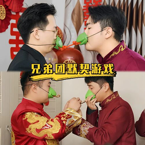 青蛙嘴传递吸管接亲堵门道具婚礼
